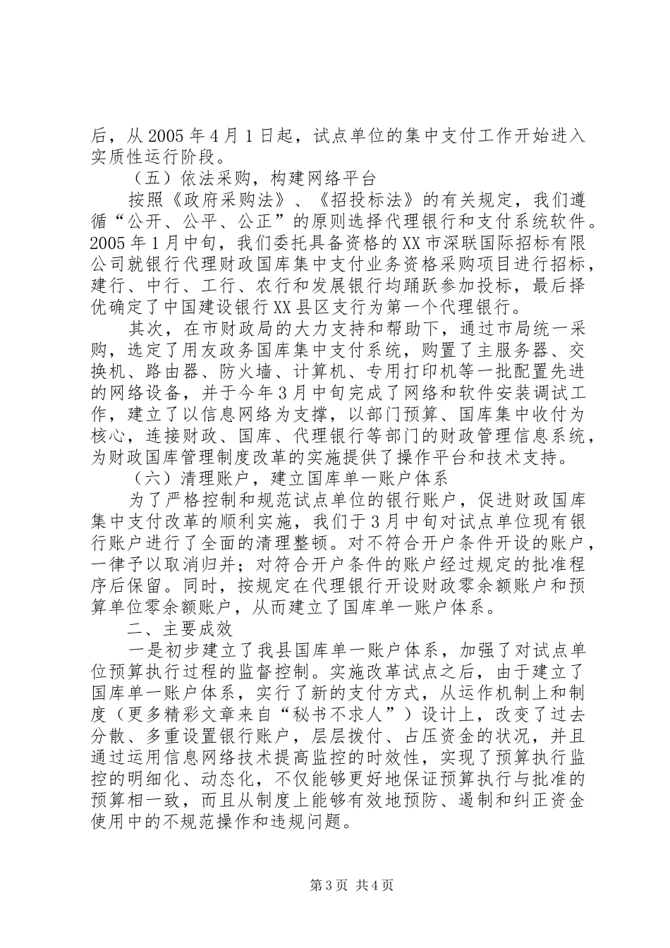 县级国库集中支付规章制度改革试点工作经验做法_第3页