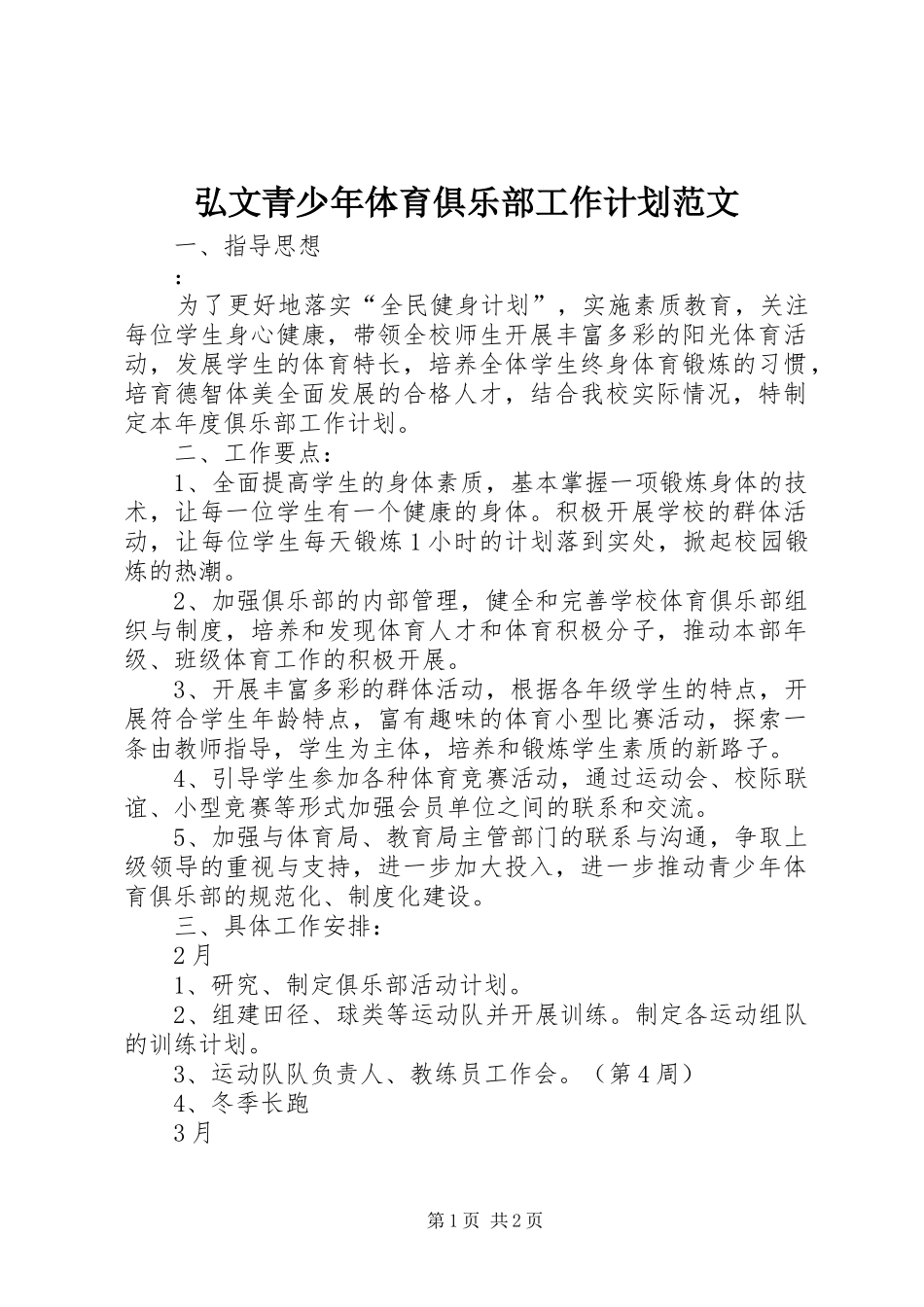 弘文青少年体育俱乐部工作计划范文_第1页