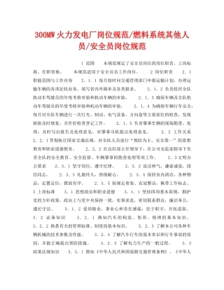 《安全管理》之300MW火力发电厂岗位规范-燃料系统其他人员-安全员岗位规范 