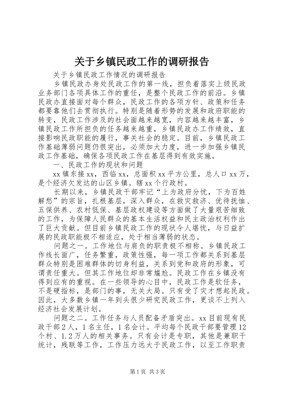 关于乡镇民政工作的调研报告 _第1页