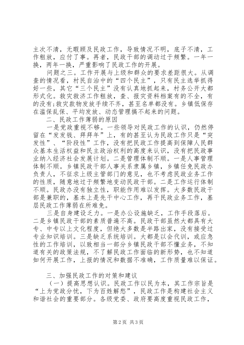 关于乡镇民政工作的调研报告 _第2页