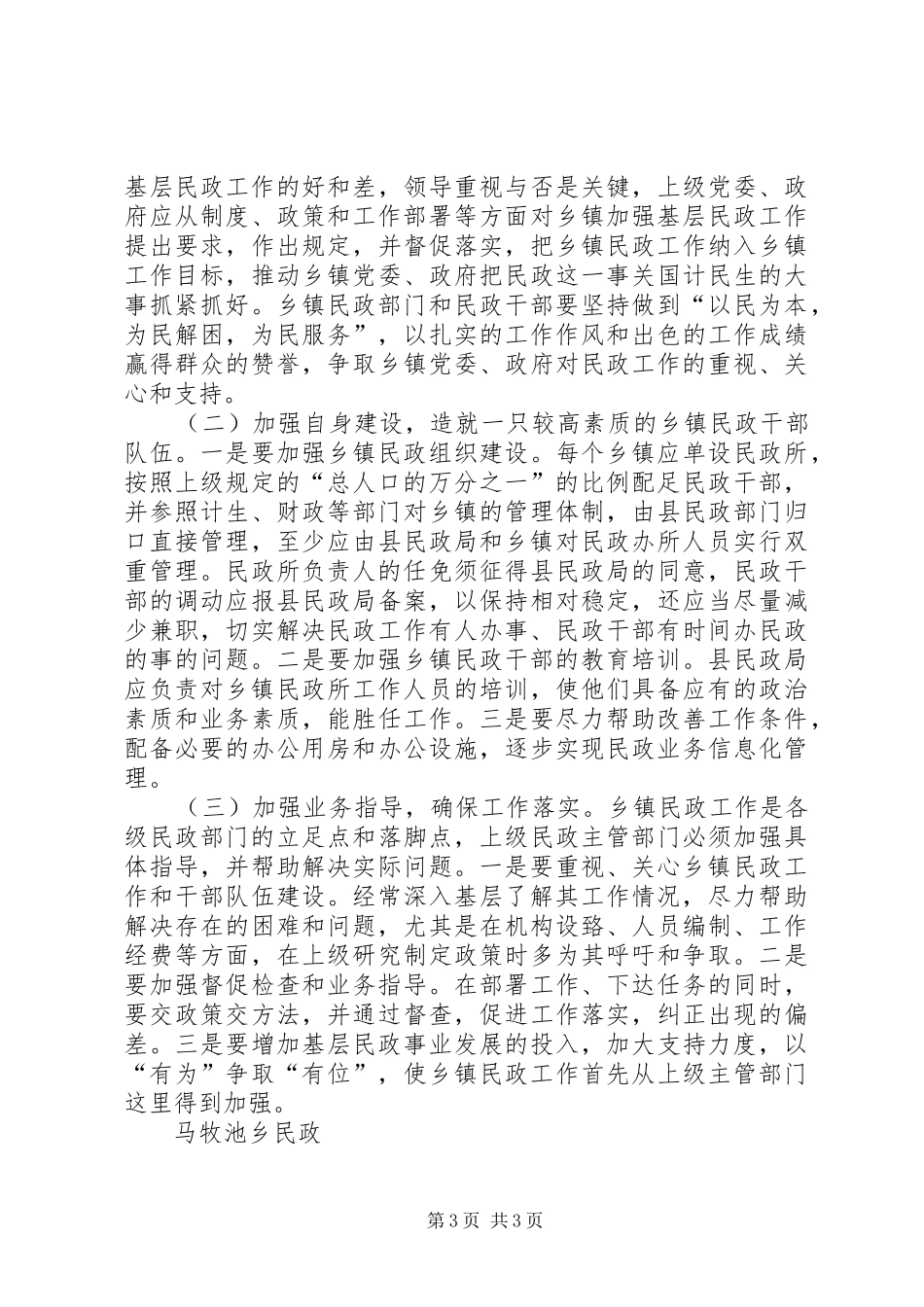 关于乡镇民政工作的调研报告 _第3页