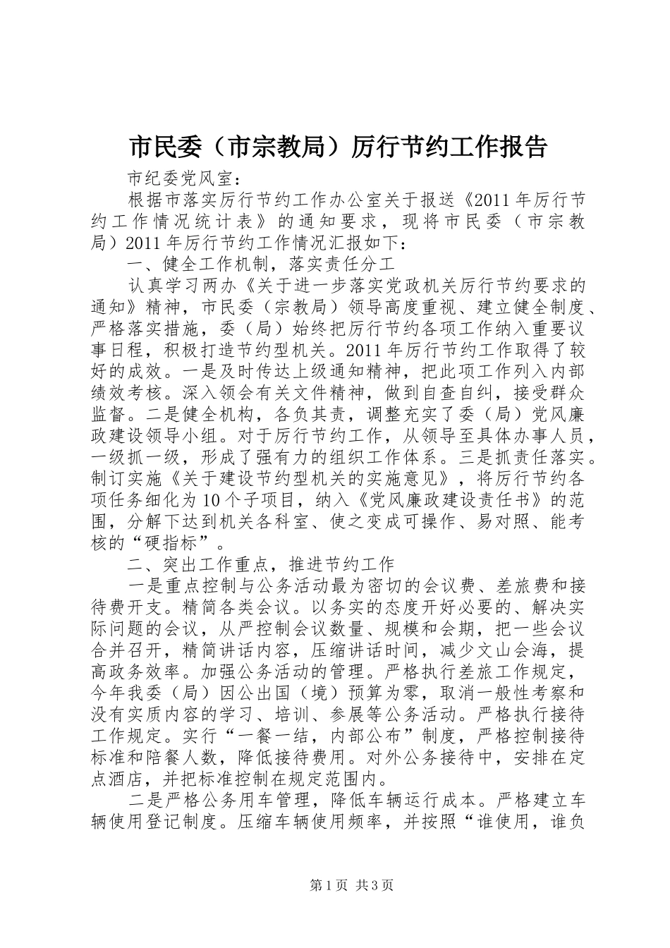 市民委（市宗教局）厉行节约工作报告 _第1页