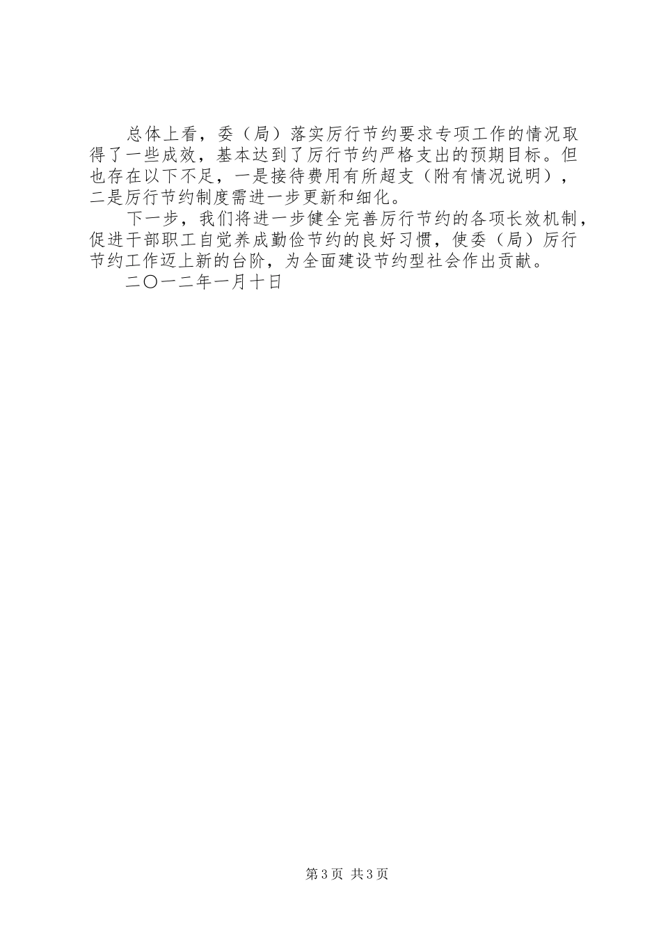 市民委（市宗教局）厉行节约工作报告 _第3页