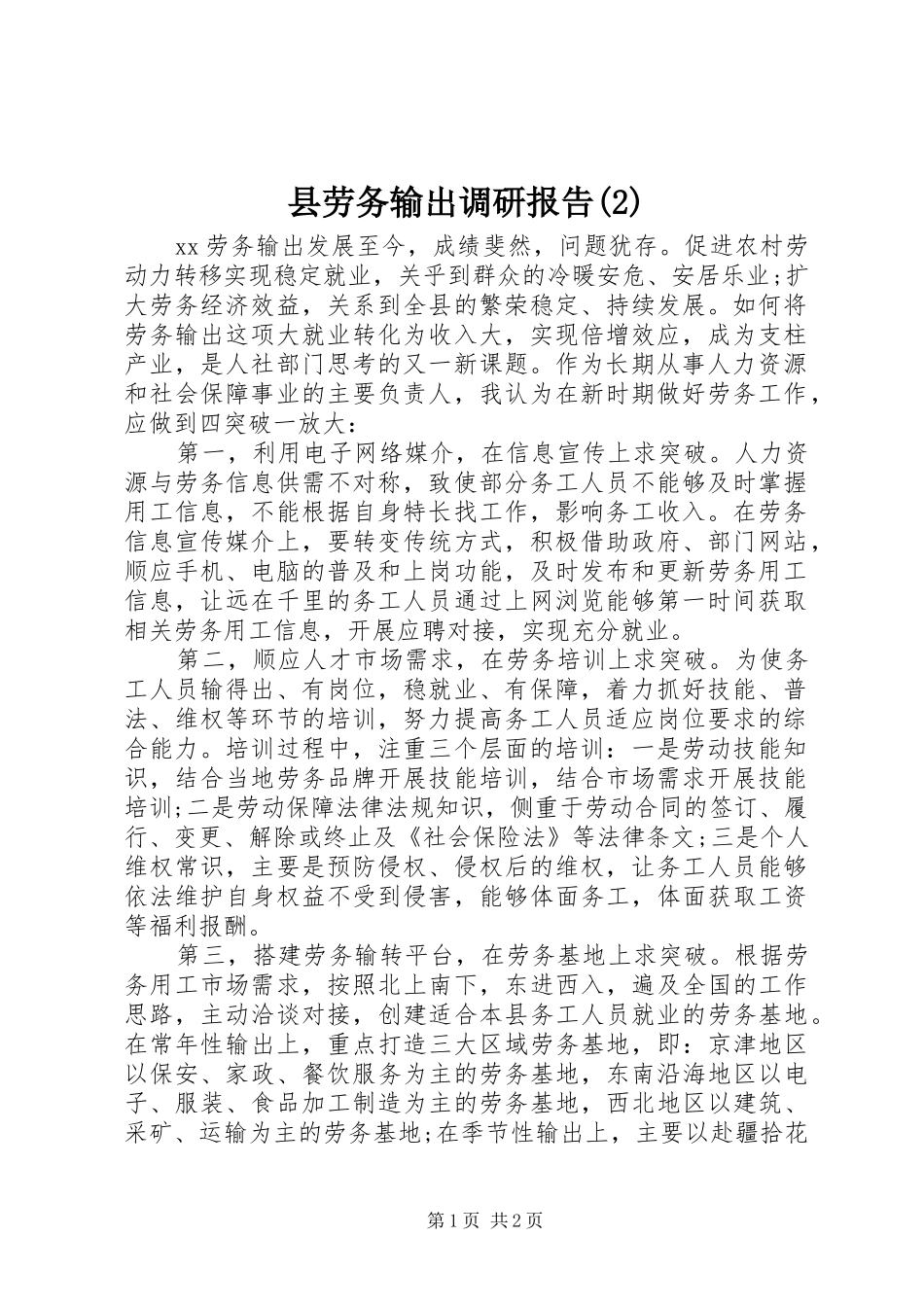 县劳务输出调研报告_第1页