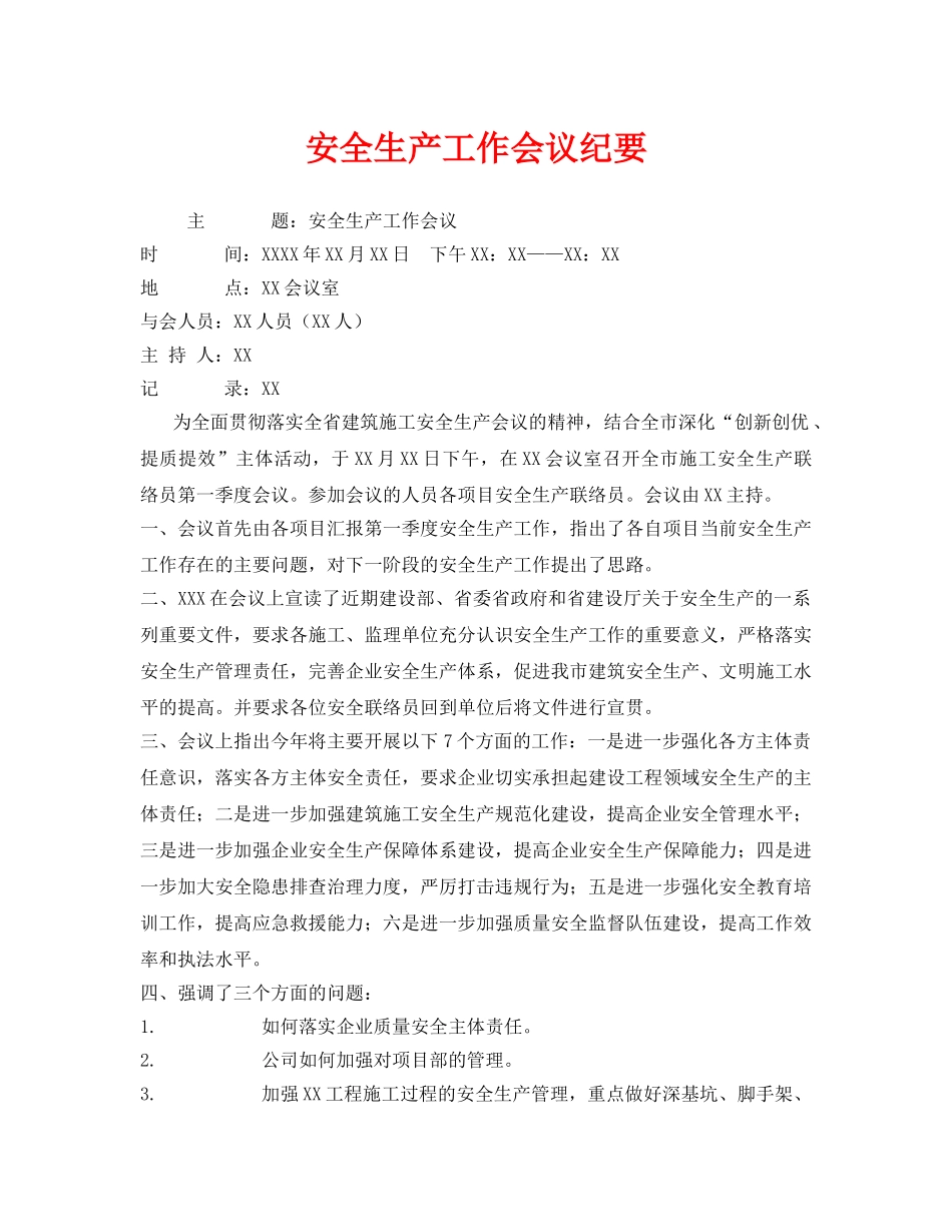 《安全管理文档》之安全生产工作会议纪要 _第1页