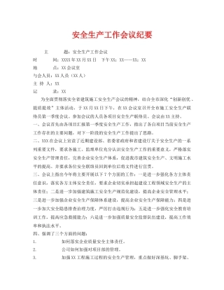 《安全管理文档》之安全生产工作会议纪要 
