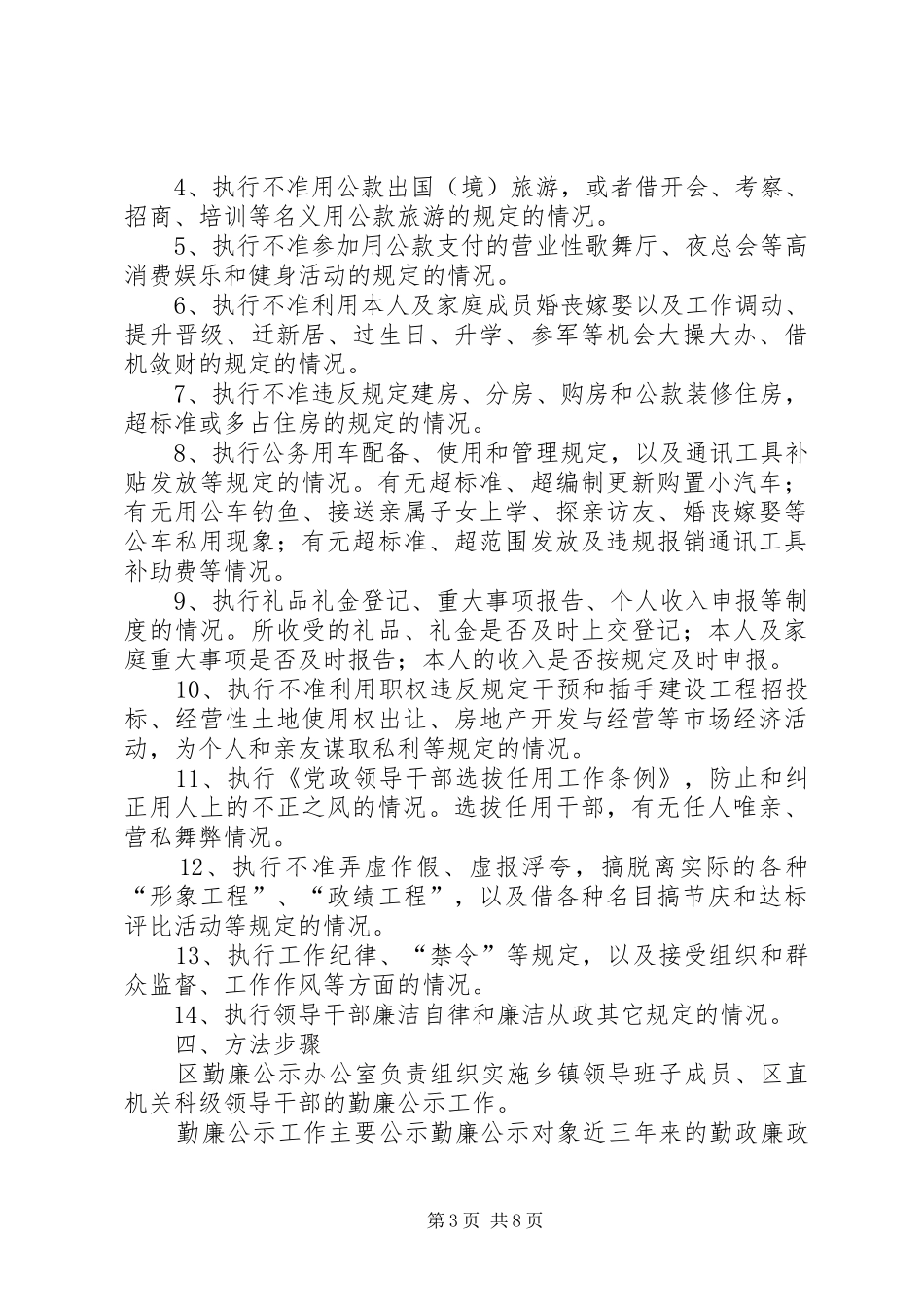 全区党政领导干部实施勤政廉政公示规章制度的意见_第3页