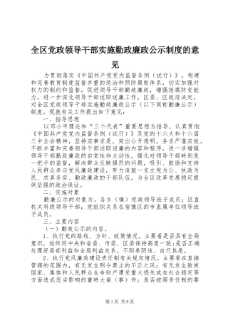 全区党政领导干部实施勤政廉政公示规章制度的意见