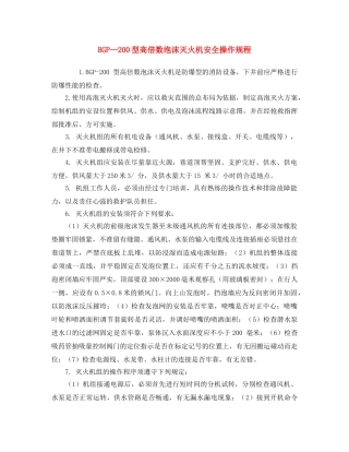 《安全操作规程》之BGP—200型高倍数泡沫灭火机安全操作规程2 
