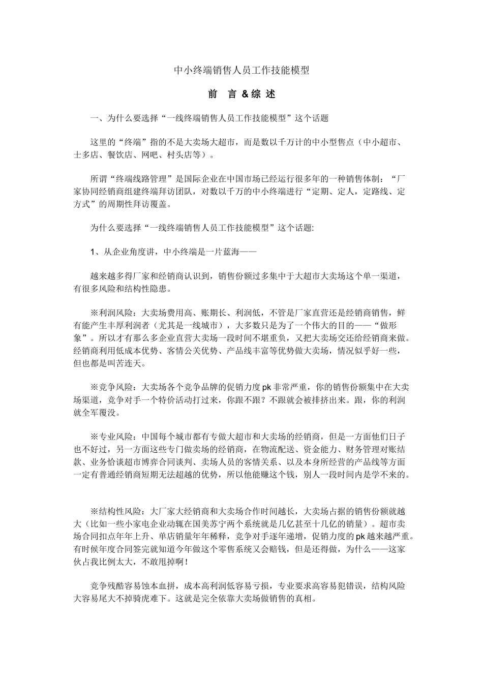 中小终端销售人员工作技能模型_第1页