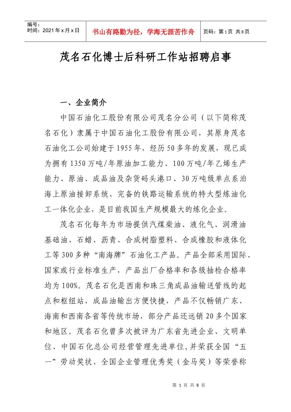 茂名石化博士后科研工作站招聘启事_第1页