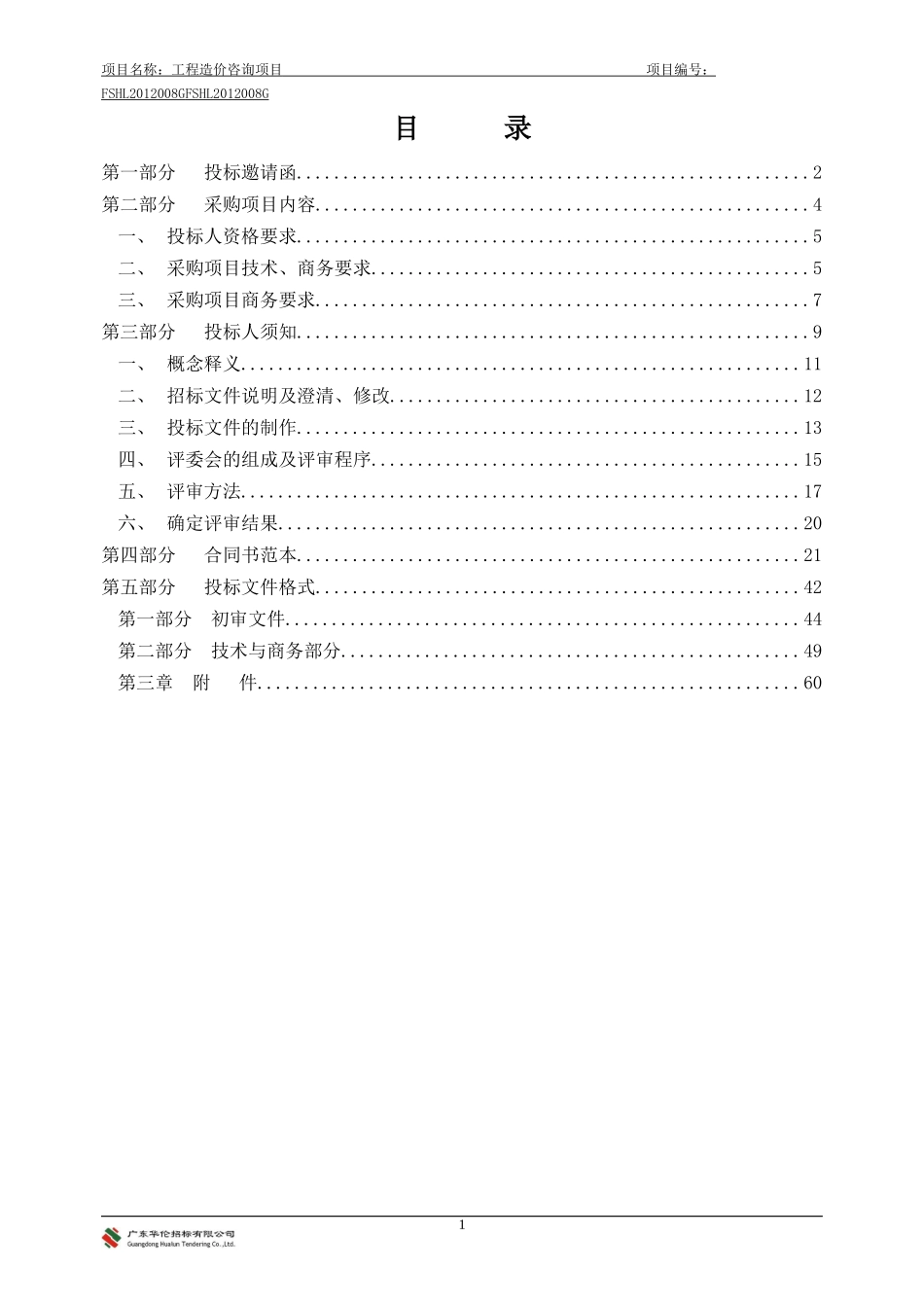 造价咨询单位招聘项目1_第2页