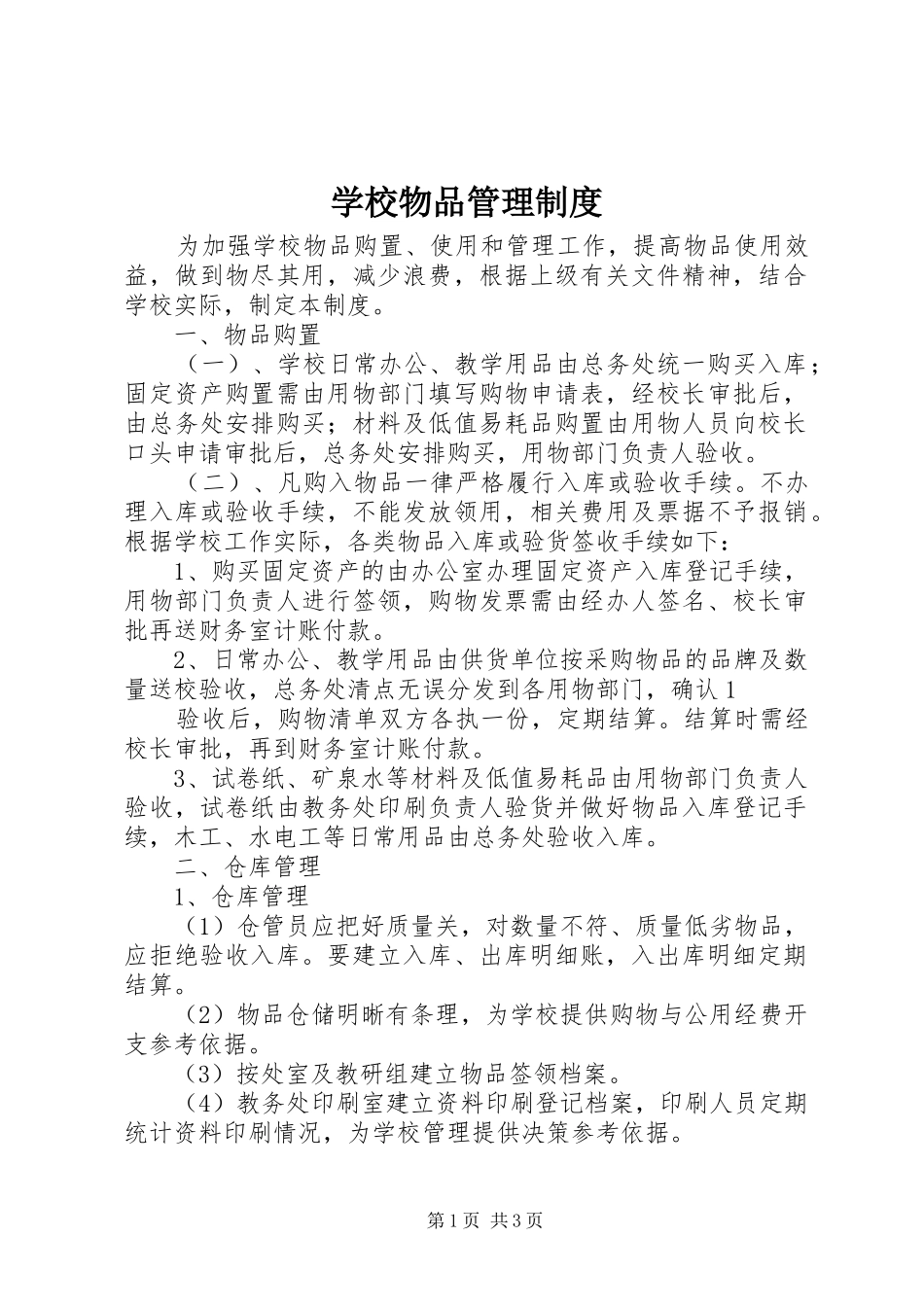学校物品管理规章制度 _第1页