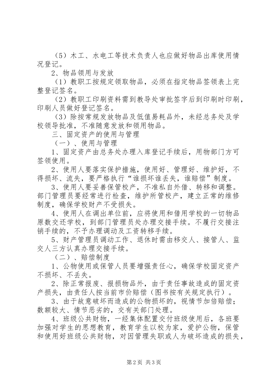 学校物品管理规章制度 _第2页