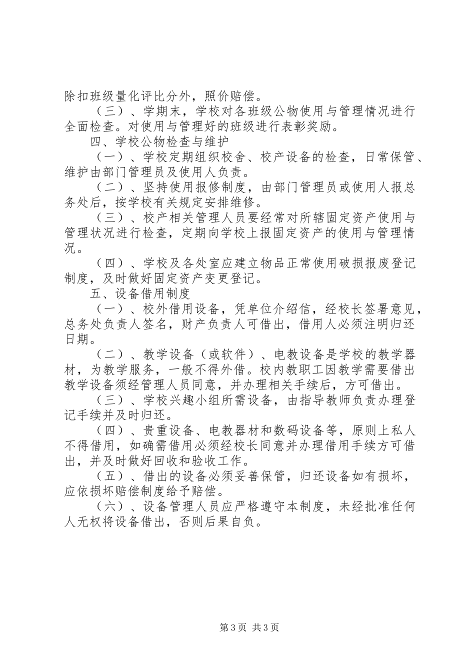 学校物品管理规章制度 _第3页