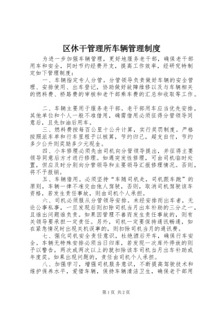 区休干管理所车辆管理规章制度  (2)