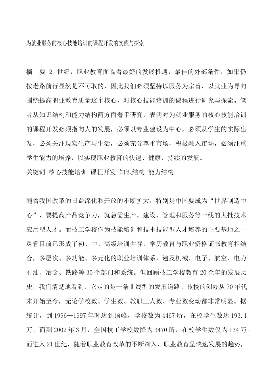 为就业服务的核心技能培训的课程开发的实践与探索_第1页