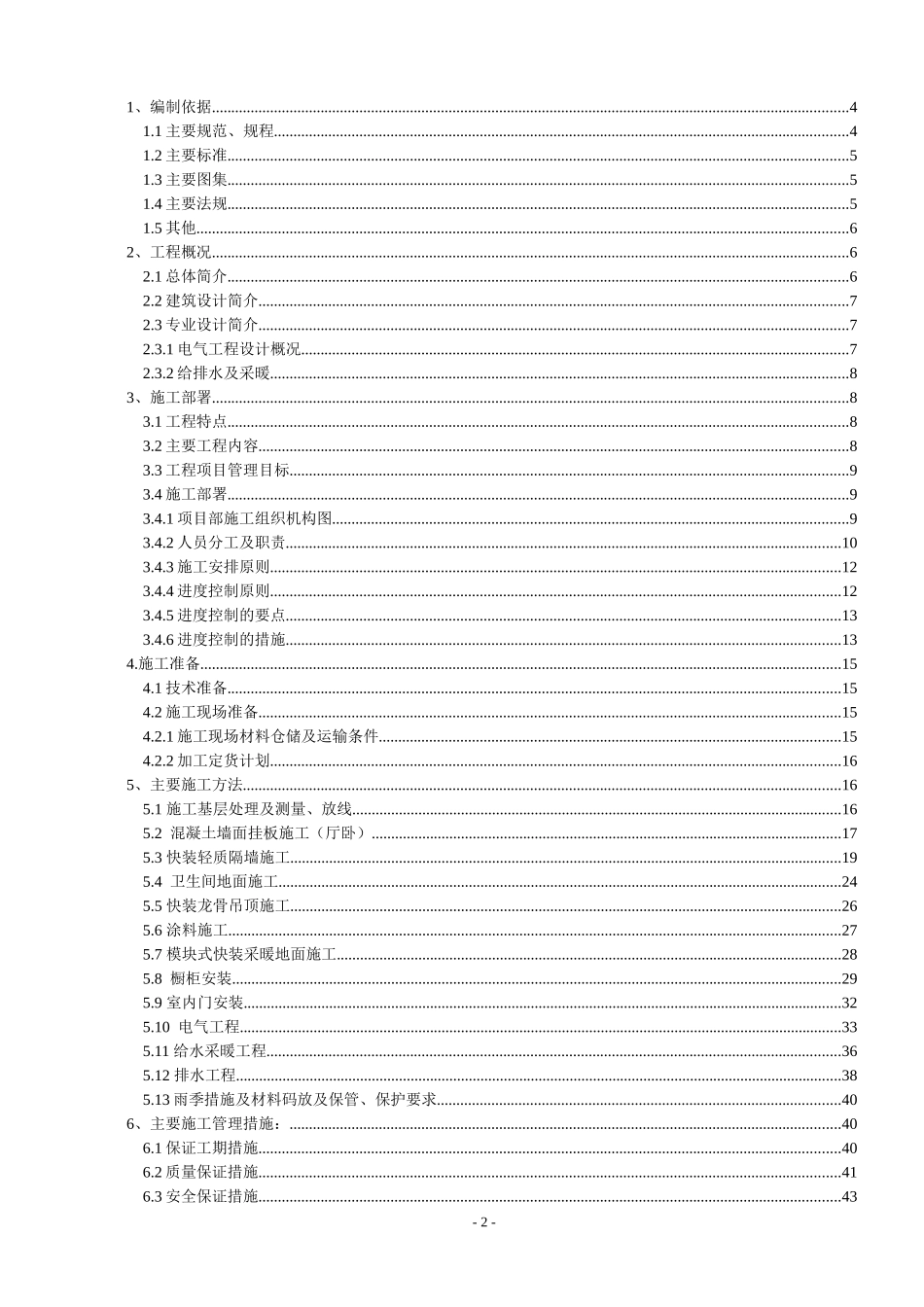 装配式结构精装修施工方案培训资料_第2页