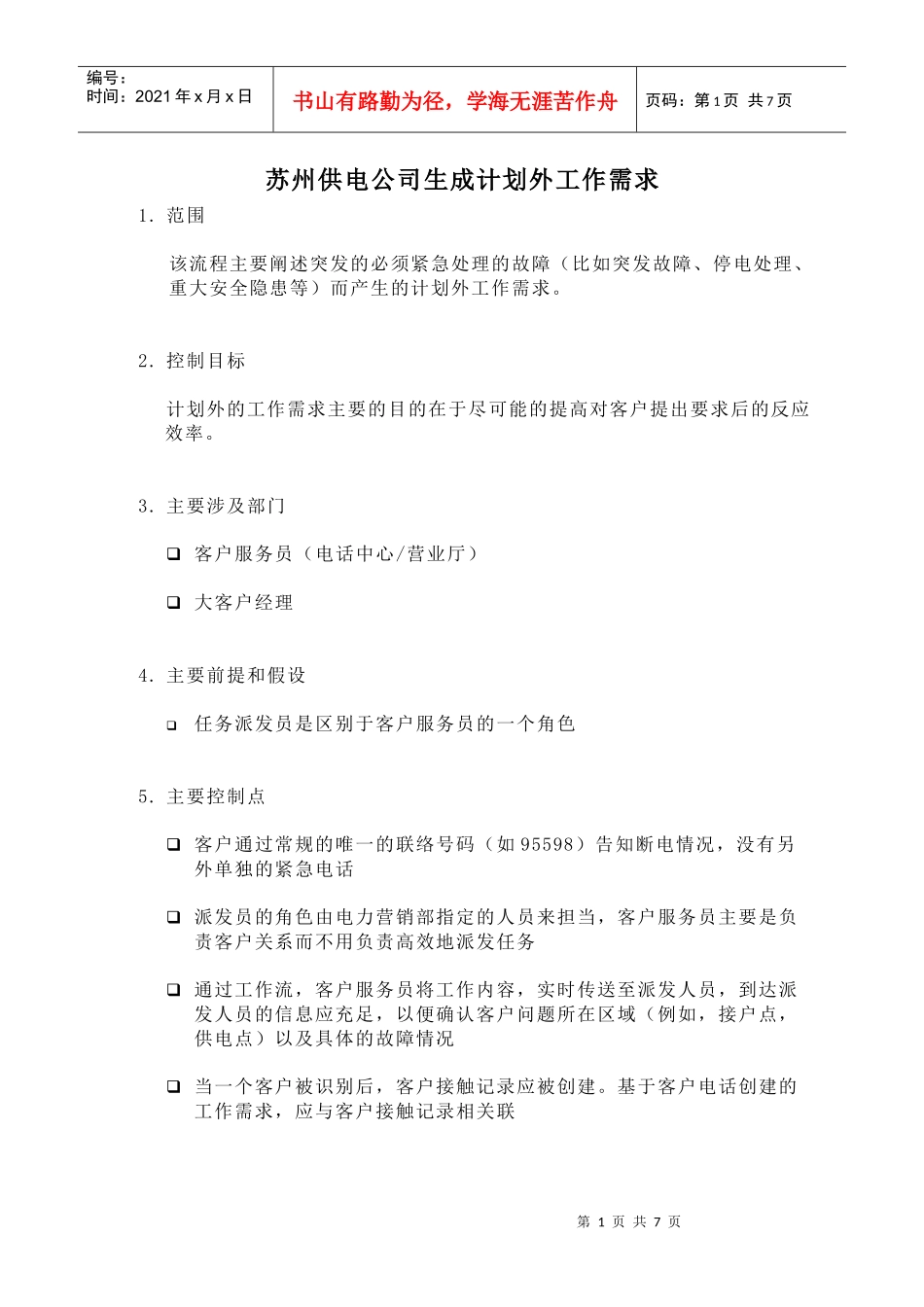 苏州供电公司生成计划外工作需求_第1页