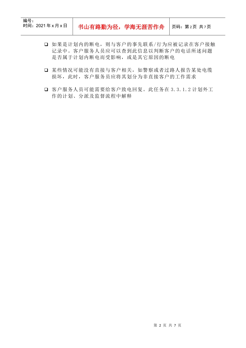 苏州供电公司生成计划外工作需求_第2页