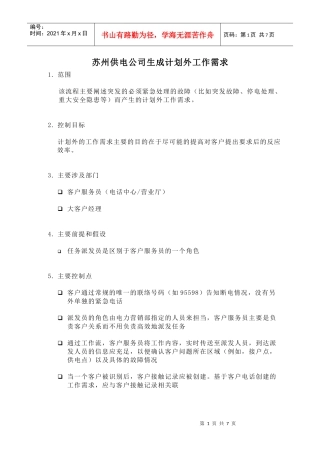 苏州供电公司生成计划外工作需求