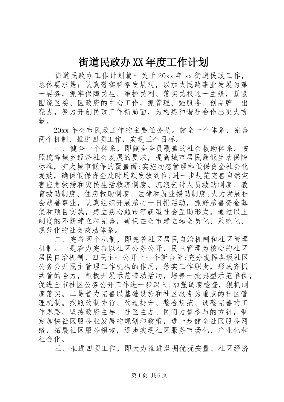 街道民政办XX年度工作计划_第1页