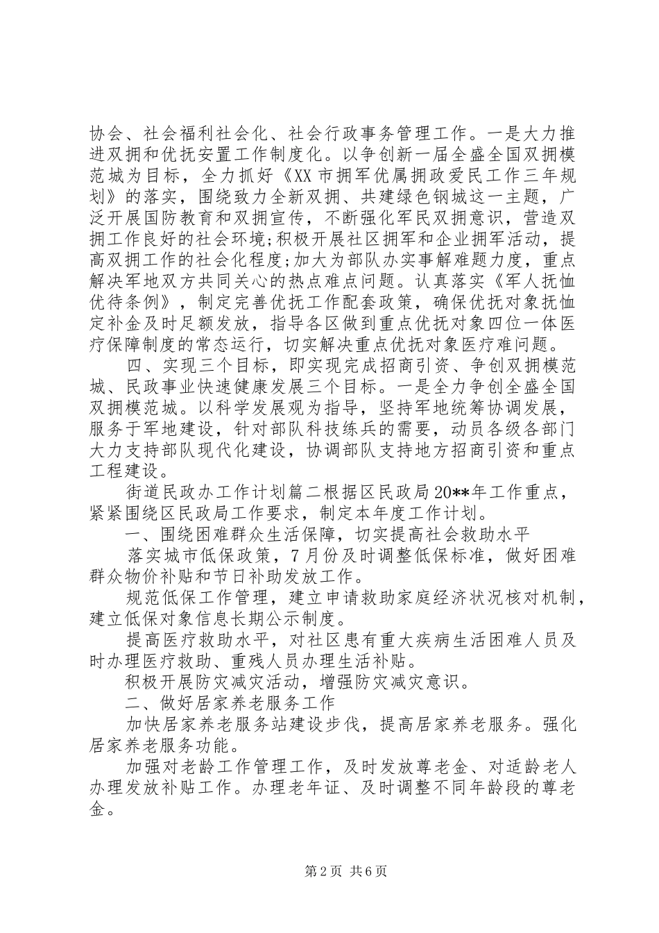 街道民政办XX年度工作计划_第2页