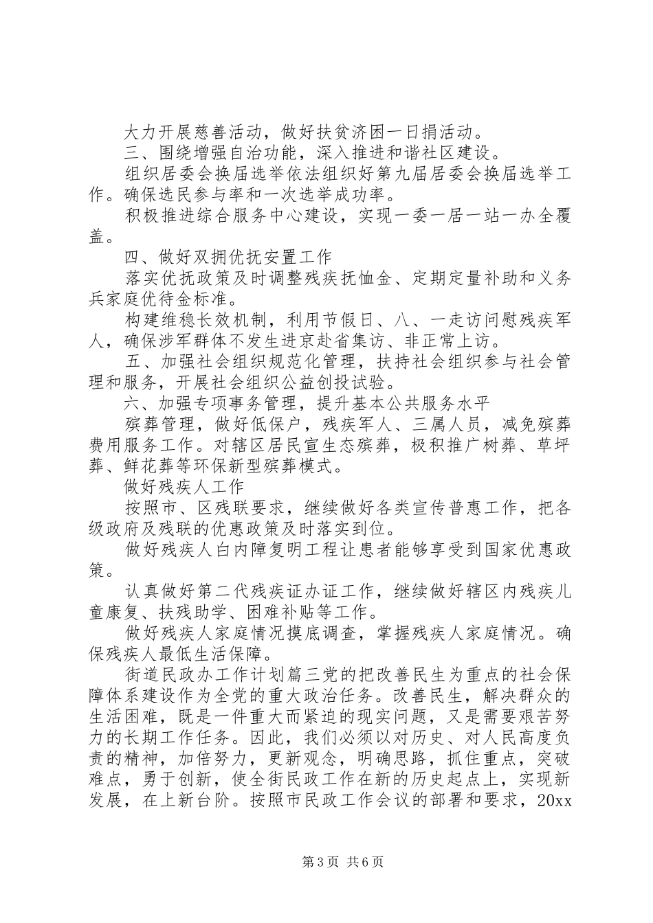 街道民政办XX年度工作计划_第3页
