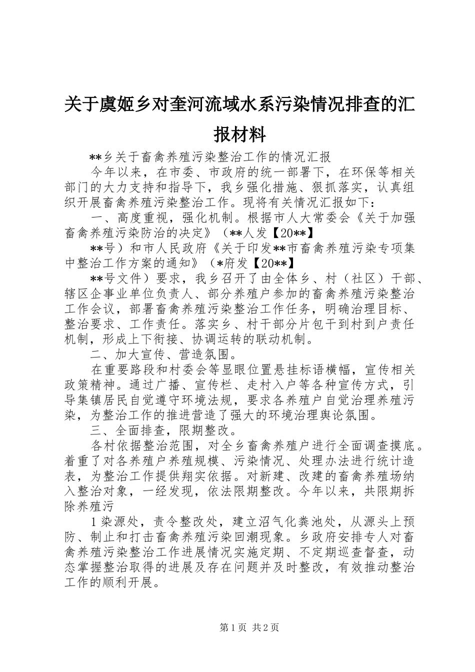 关于虞姬乡对奎河流域水系污染情况排查的汇报材料 _第1页