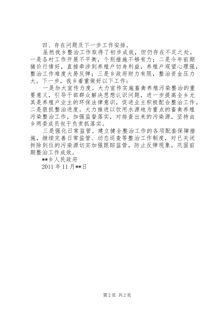 关于虞姬乡对奎河流域水系污染情况排查的汇报材料 _第2页