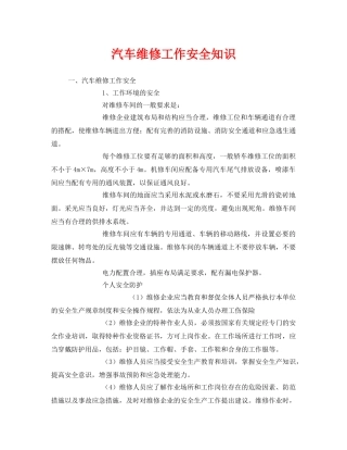 《安全管理》之汽车维修工作安全知识 
