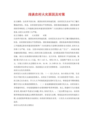 《安全管理论文》之浅谈农村火灾原因及对策 