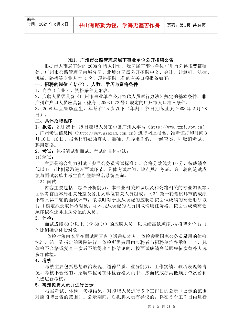 敢于广州市公路管理局属下事业单位公开招聘公告_第1页