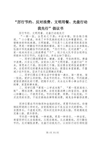 “厉行节约、反对浪费、文明用餐、光盘行动我先行”倡议书范文 (2)