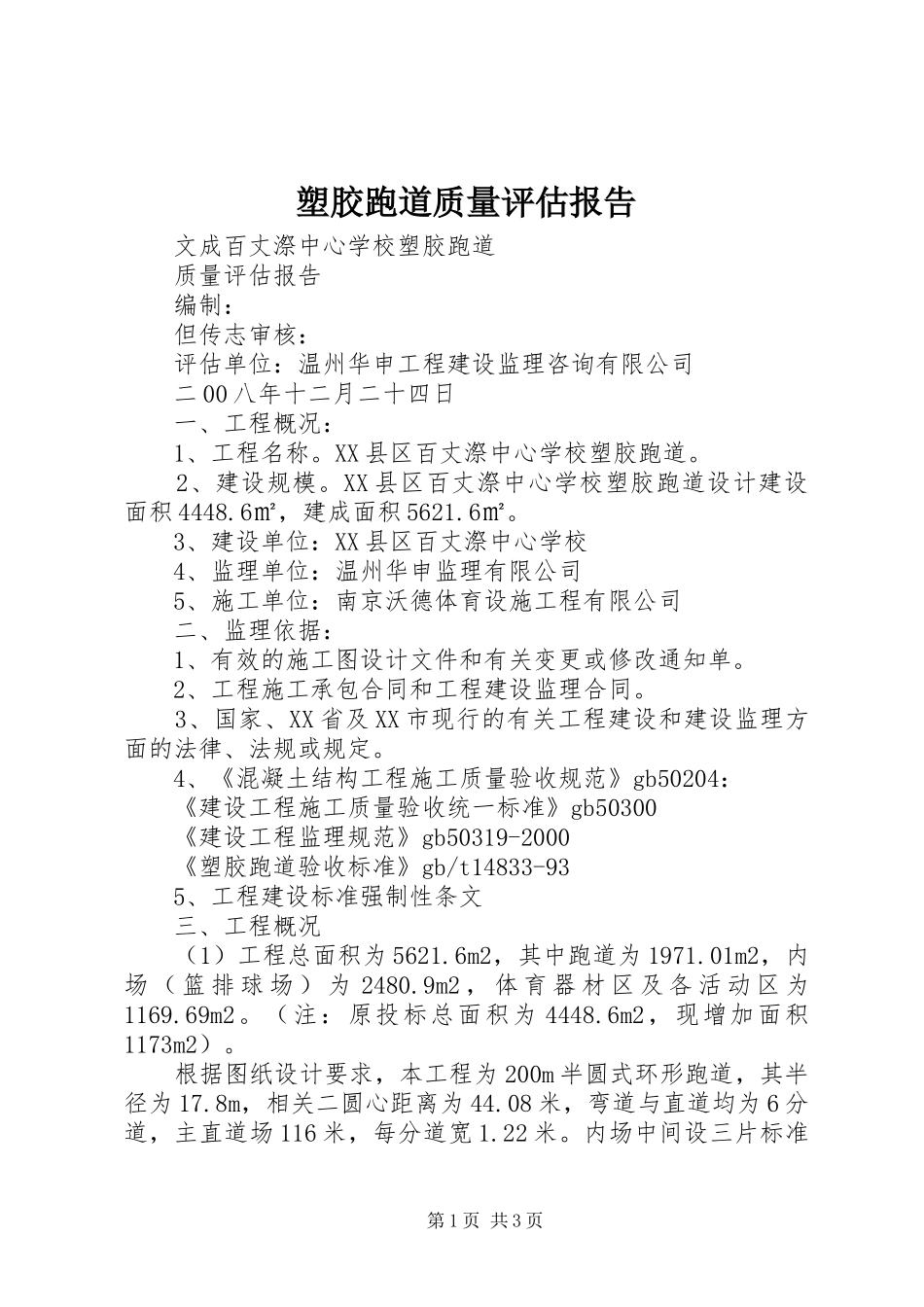 塑胶跑道质量评估报告 _第1页