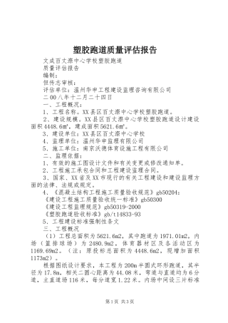 塑胶跑道质量评估报告 