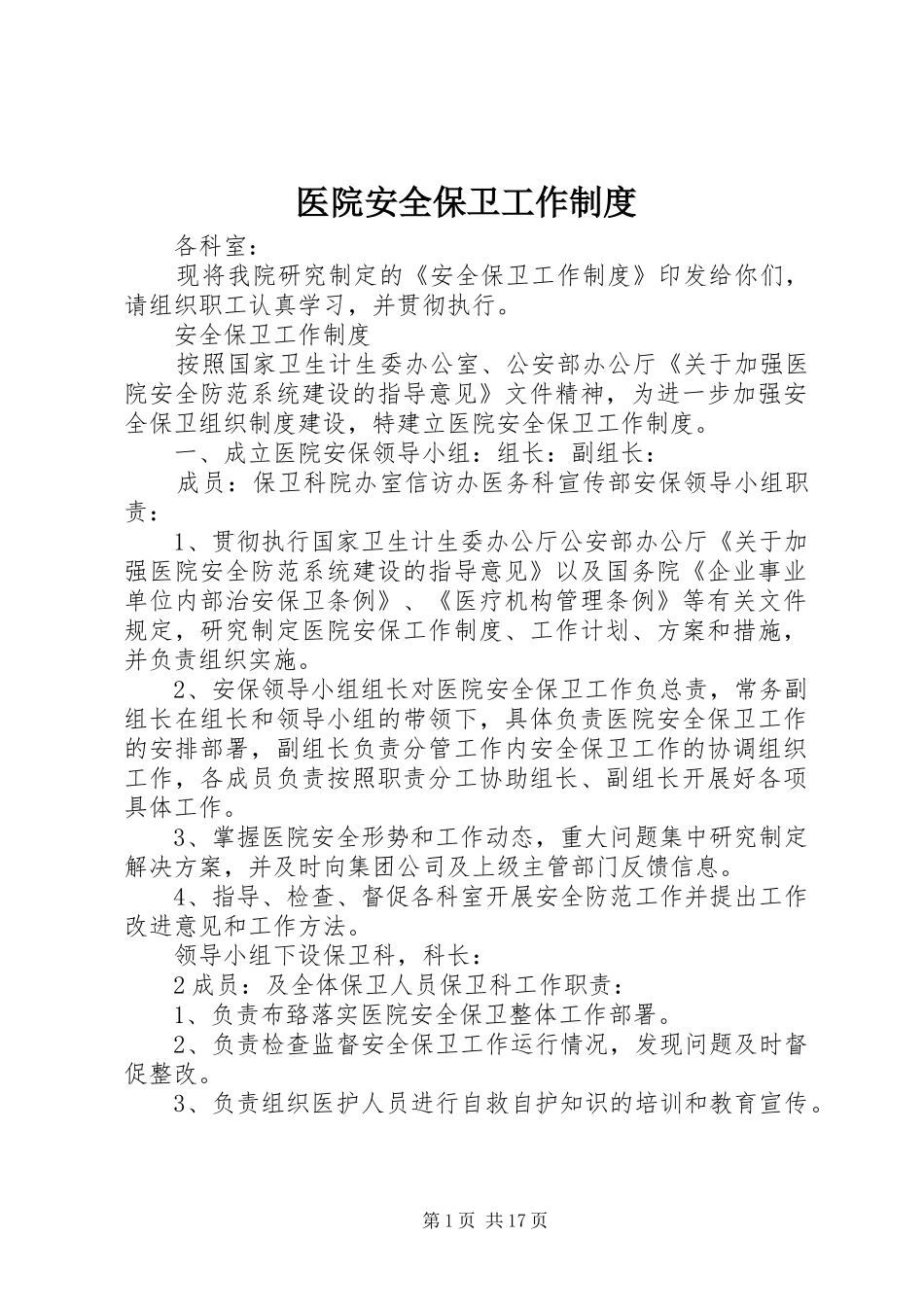 医院安全保卫工作规章制度 _第1页
