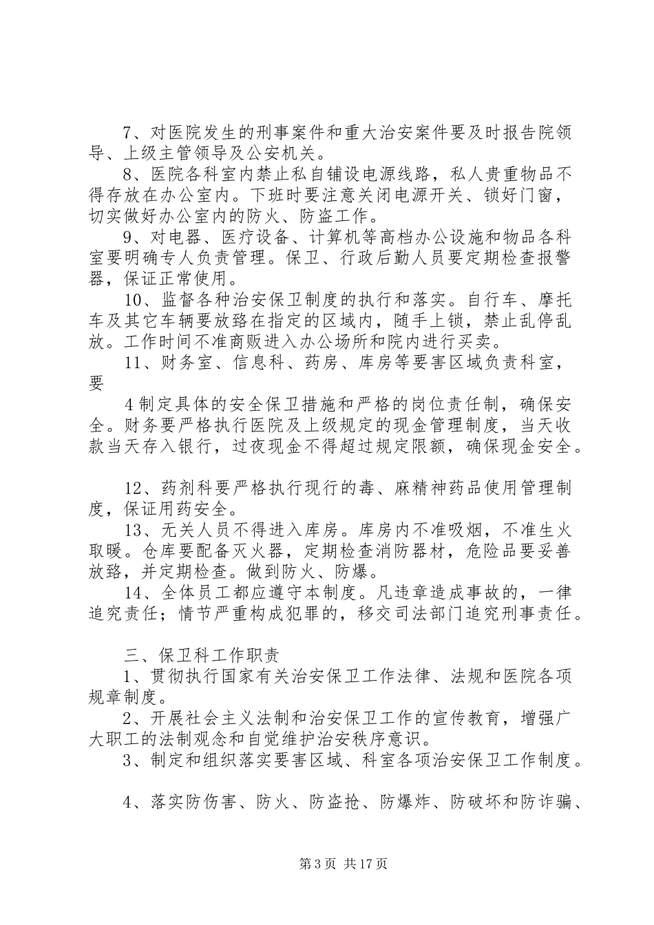 医院安全保卫工作规章制度 _第3页