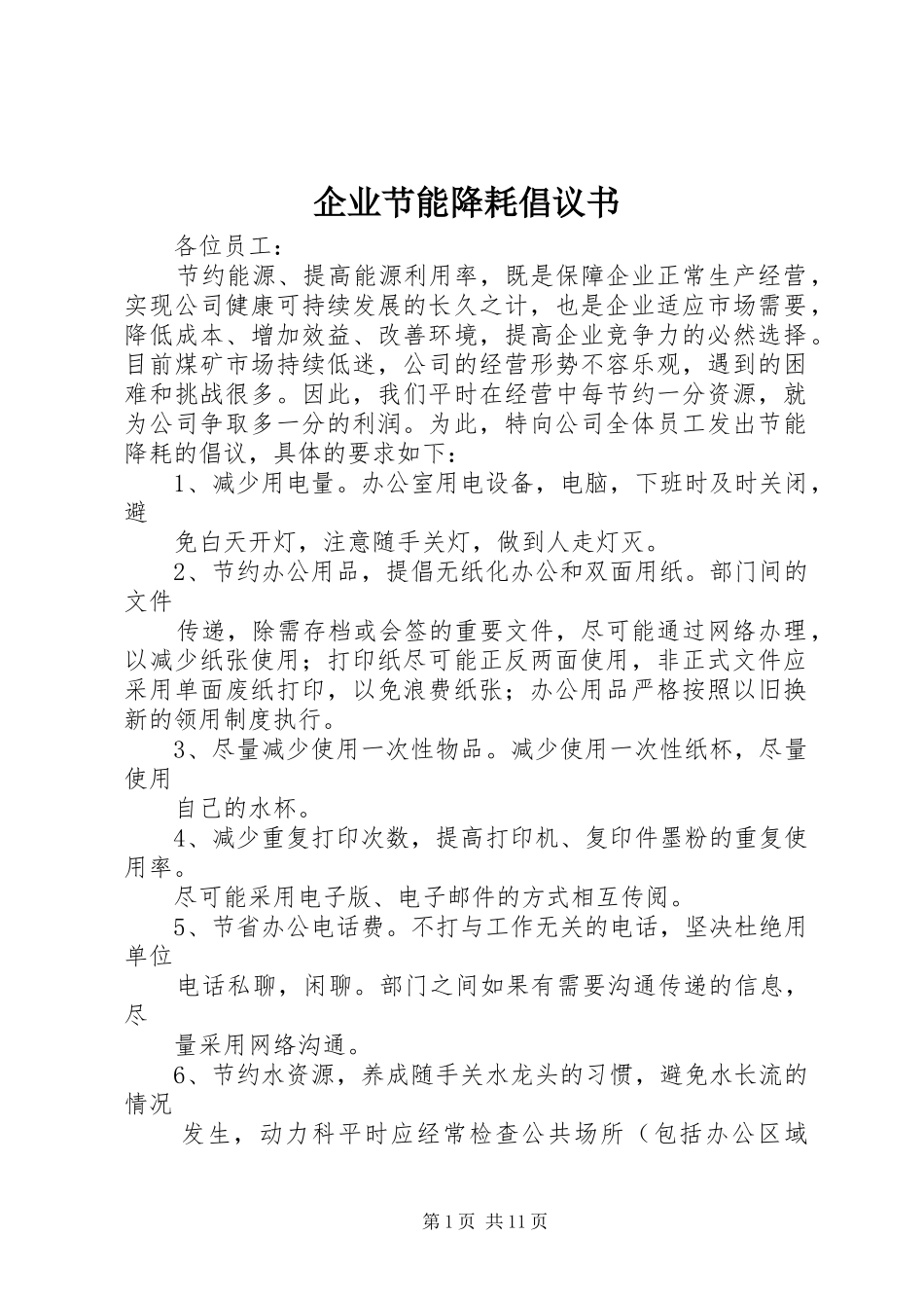 企业节能降耗倡议书范文_1 (2)_第1页