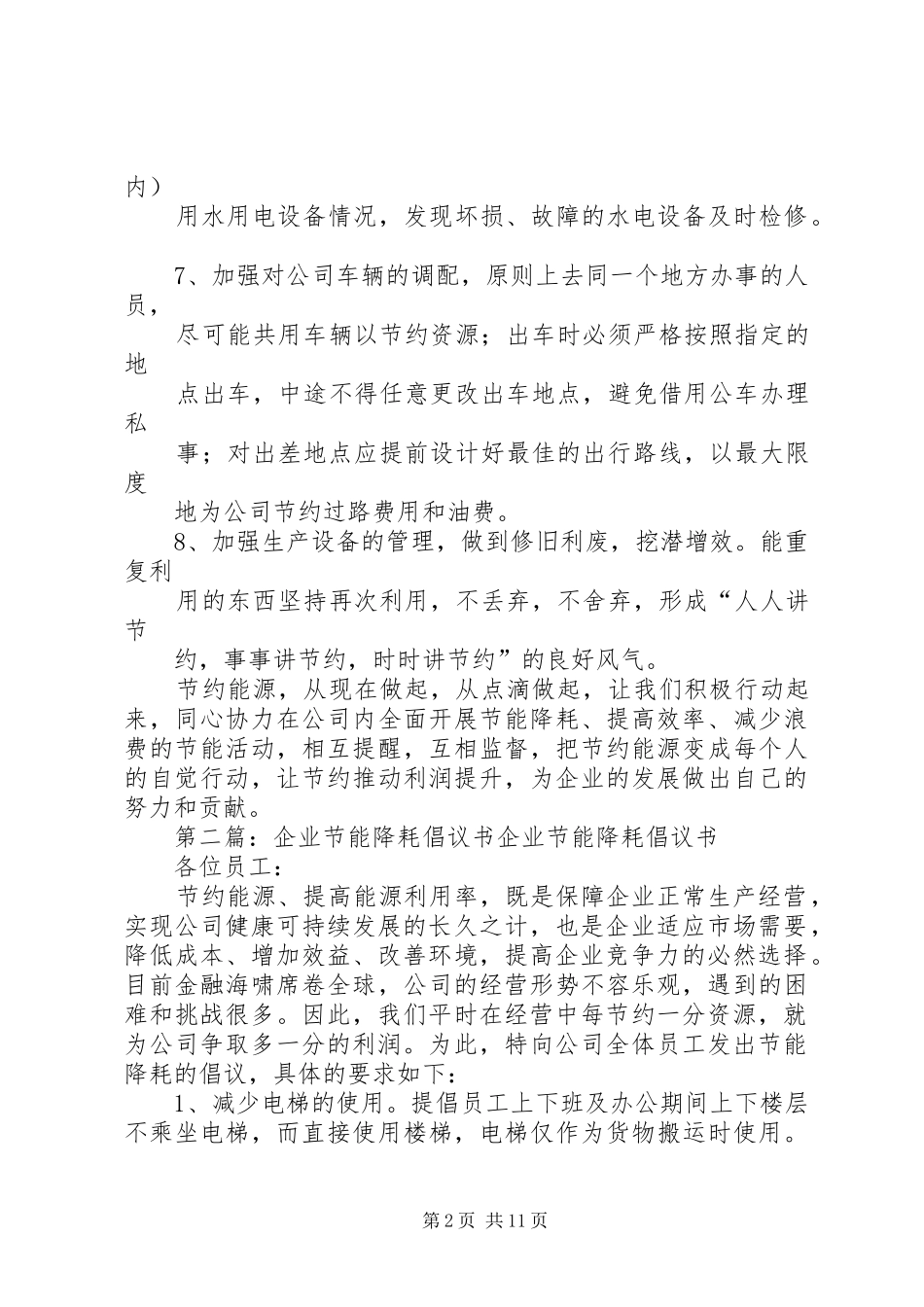 企业节能降耗倡议书范文_1 (2)_第2页