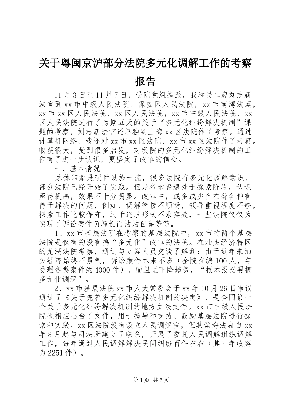 关于粤闽京沪部分法院多元化调解工作的考察报告 _第1页