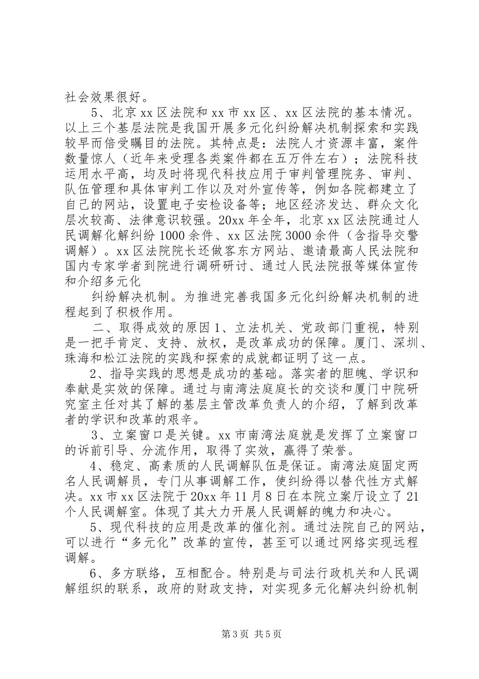 关于粤闽京沪部分法院多元化调解工作的考察报告 _第3页