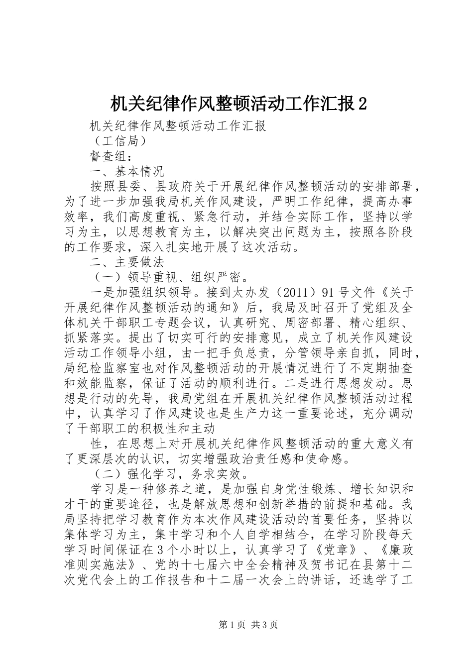 机关纪律作风整顿活动工作汇报2 (3)_第1页