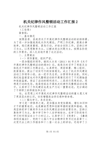 机关纪律作风整顿活动工作汇报2 (3)