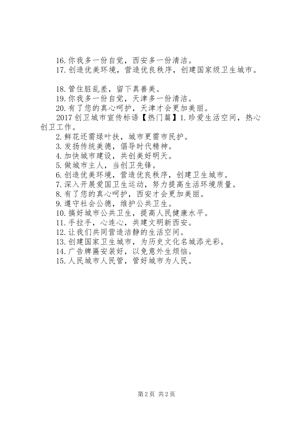 20XX年创卫宣传标语大全_第2页