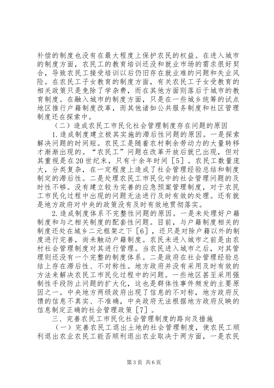 农民工社会管理规章制度分析_第3页