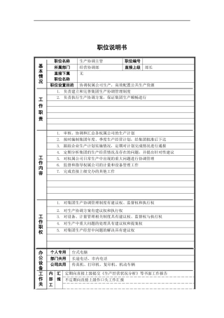 经营协调部_生产协调主管_岗位说明书