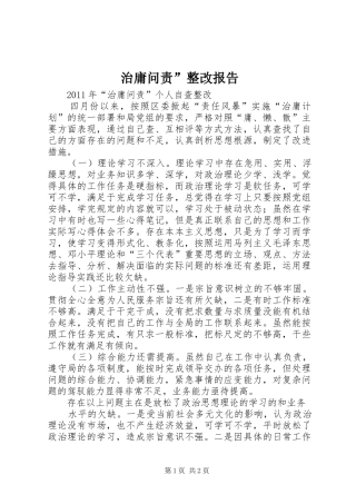 治庸问责”整改报告1 