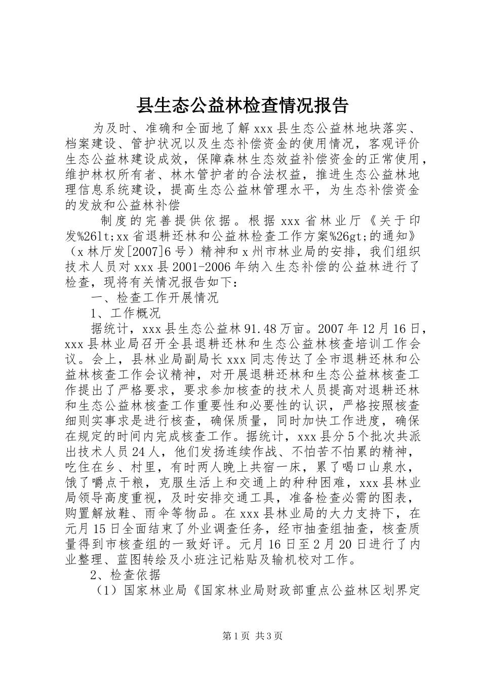 县生态公益林检查情况报告 _第1页